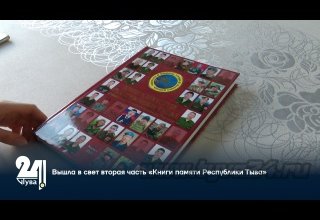Вышла в свет вторая часть «Книги памяти Республики Тыва»