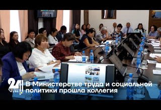 В Министерстве труда и социальной политики прошла коллегия