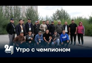 Утро с чемпионом