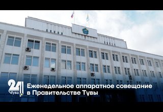 Еженедельное аппаратное совещание в Правительстве Тувы