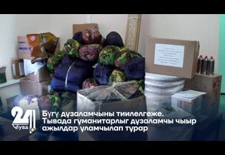 Бүгү дузаламчыны тиилелгеже. Тывада гуманитарлыг дузаламчы чыыр ажылдар уламчылап турар