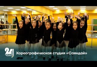Хореографическая студия «Саяндай»