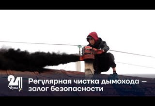 Регулярная чистка дымохода – залог безопасности