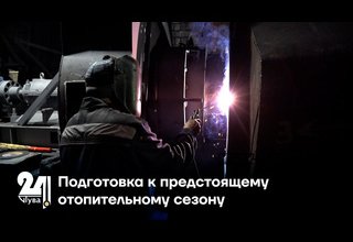 Подготовка к предстоящему отопительному сезону