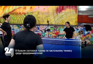 В Кызыле состоялся турнир по настольному теннису среди предпринимателей