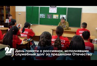 День памяти о россиянах, исполнявших служебный долг за пределами Отечества