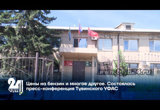 Цены на бензин и многое другое. Состоялась пресс-конференция Тувинского УФАС