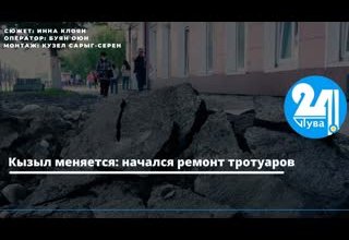 Кызыл меняется: начался ремонт тротуаров