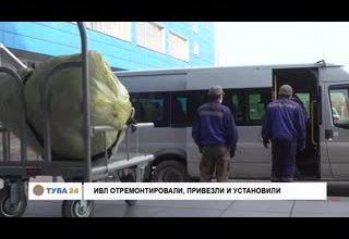 ИВЛ отремонтировали, привезли и установили