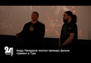 Амаду Мамадаков посетил премьеру фильма «Шаман» в Туве