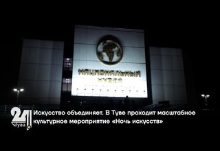 Искусство объединяет. В Туве проходит масштабное культурное мероприятие «Ночь искусств»