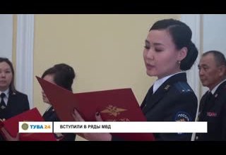 Вступили в ряды МВД