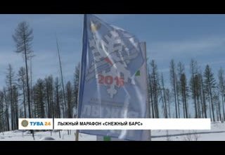 Лыжный марафон "Снежный барс"