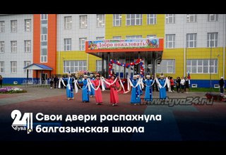Свои двери распахнула балгазынская школа