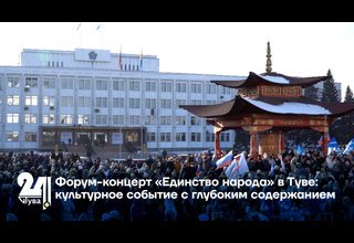 Форум-концерт «Единство народа» в Туве: культурное событие с глубоким содержанием