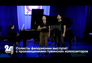 Солисты филармонии выступят с произведениями тувинских композиторов