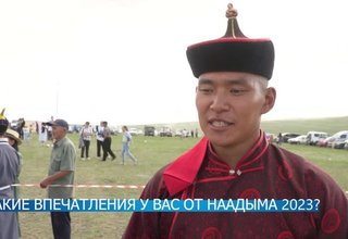 Наадым 2023. Опрос и благопожелания