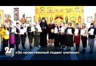 «За нравственный подвиг учителя»