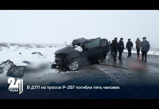 В ДТП на трассе Р-257 погибли пять человек