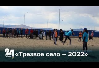 «Трезвое село – 2022»