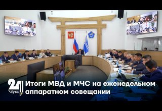 Итоги МВД и МЧС на еженедельном аппаратном совещании