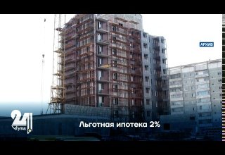 Льготная ипотека 2%