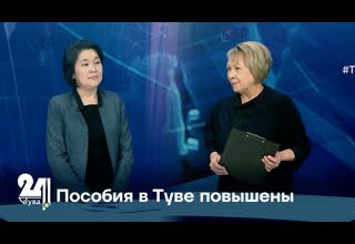 Пособия в Туве повышены