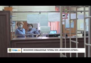 Незаконно завышенные тарифы ООО "Водоканал-Сервис"