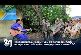 Представитель Главы Тувы по вопросам СВО вернулся из рабочей командировки в зоне СВО