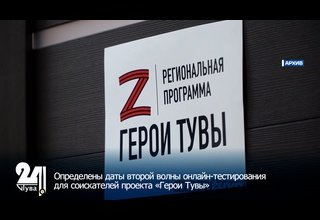 Определены даты второй волны онлайн-тестирования для соискателей проекта «Герои Тувы»