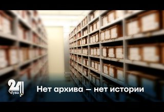 Нет архива – нет истории