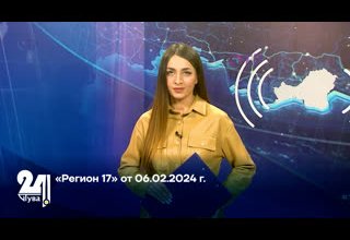 «Регион 17» от 06.02.2024 г.