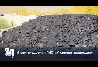 Итоги внедрения ГИС «Угольная продукция».