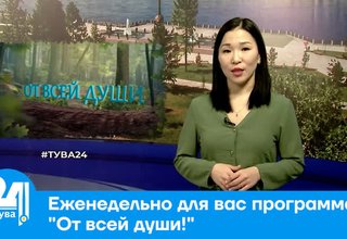 Еженедельно для вас программа "От всей души!"