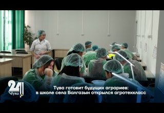 Тува готовит будущих аграриев: в школе села Балгазын открылся агротехкласс
