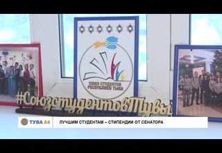 Лучшим студентам - стипендии от сенатора