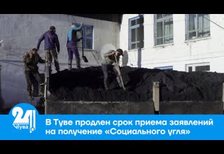 В Туве продлен срок приема заявлений на получение «Социального угля»
