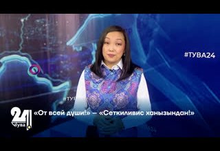 «От всей души!» – «Сеткиливис ханызындан!»