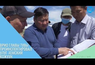 Врио Главы Тувы проинспектировал Улуг-Хемский кожуун