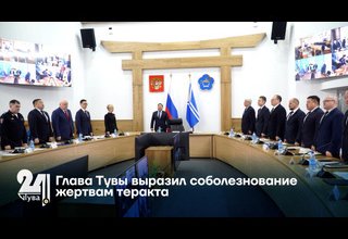 Глава Тувы выразил соболезнование жертвам теракта