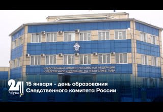 15 января - день образования Следственного комитета России