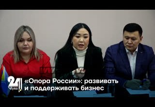 «Опора России»: развивать и поддерживать бизнес