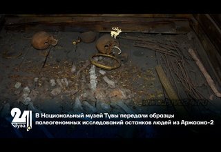 В Национальный музей Тувы передали образцы палеогеномных исследований останков людей из Аржаана-2