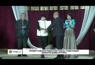 Премия главного редактора газеты "Самагалдай" Дайынчы Дамба-Хуурака
