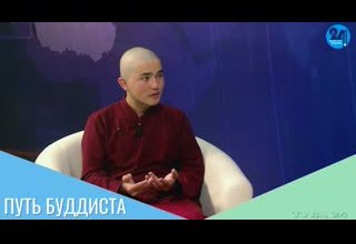 Путь буддиста