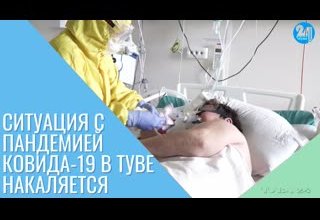 Ситуация с пандемией Ковида-19 в Туве накаляется