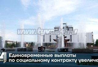Единовременные выплаты по социальному контракту увеличены