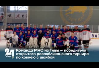 Команда МЧС из Тувы – победители открытого республиканского турнира по хоккею с шайбой