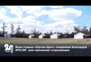 База отдыха «Ортаа-Дыт», созданная благодаря ИПСЭР, уже принимает отдыхающих
