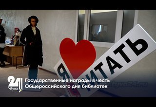 Государственные награды в честь Общероссийского дня библиотек